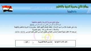 نتيجة الشهادة الابتدائية محافظة الدقهلية 2019