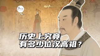 Download Lagu 历史上究竟有多少位汉高祖? MP3 Download Lagu 历史上究竟有多少位汉高祖? MP3