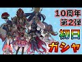 ぷにぷに_【10周年第2弾イベント】超イイネを集めて投票！？_【初日ガシャ&攻略やる】_妖怪ウォッチシリーズ10周年イベント_妖怪ウォッチぷにぷに_【@oka_nushi 】