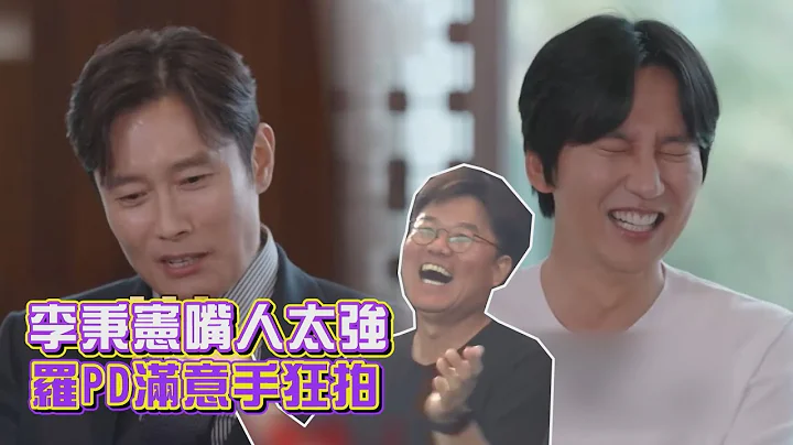 【出差15夜】李秉宪的嘴太厉害！罗PD拍手叫好「挖到宝了」 - 天天要闻