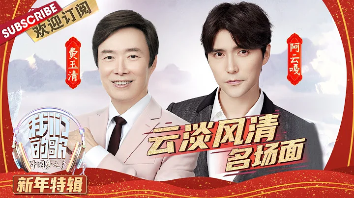 【纯享合集】费玉清、阿云嘎震撼演绎国风歌曲  “云淡风清”的天籁之音让人听到如痴如醉  | 《我们的歌》Our Song 【东方卫视官方频道】 - 天天要闻