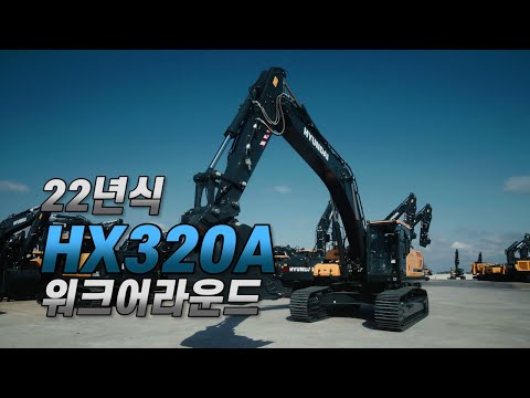 New Update 워크어라운드ㅣ 현대건설기계 대표 스테디셀러! 22년형 HX320A 모델을 소개합니다.