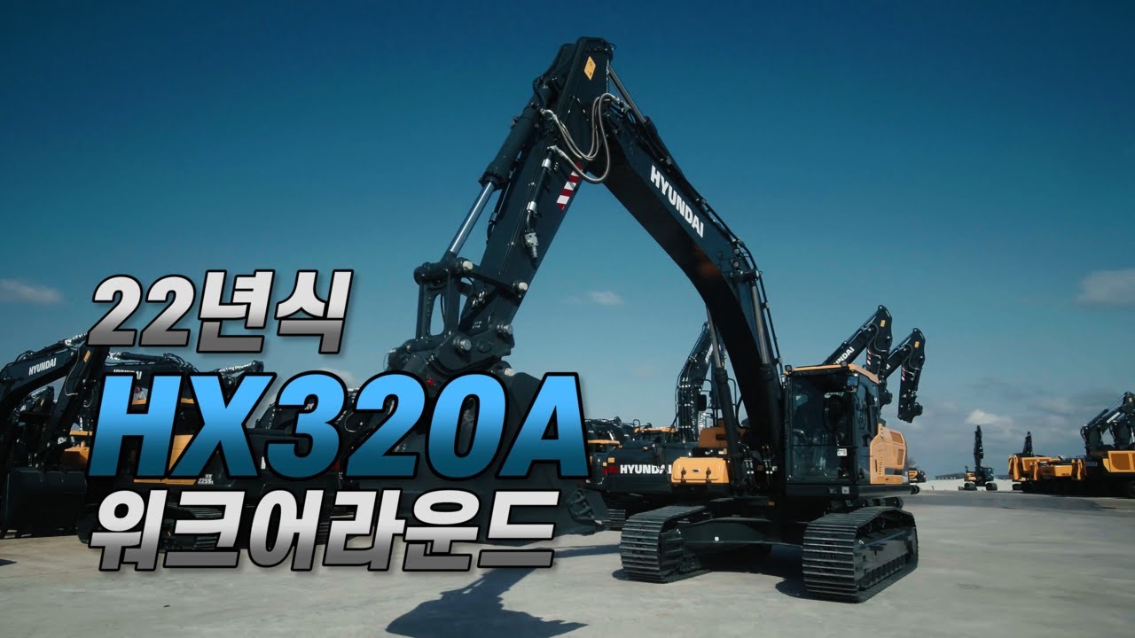 워크어라운드ㅣ 현대건설기계 대표 스테디셀러!  22년형 HX320A 모델을 소개합니다.