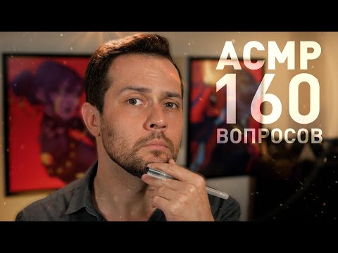 видео: АСМР 160 ВОПРОСОВ - Большая Подборка Для Тех Кто Не Может Уснуть 😴