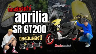 @dodoproject_Jackshop : น้องรักจัดให้ Aprilia Srgt200