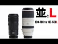 RF100-400mm F5.6-8.0 vs RF100-500mmF4.5-7.1 L IS USM
