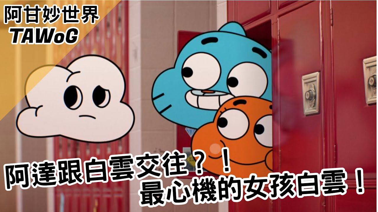 Bmo講歐美動畫 白雲跟阿達交往 最心機的女孩白雲 阿甘妙世界tawog劇情介紹 趣事