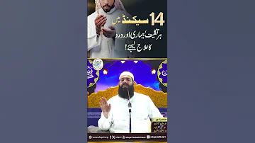 14 Second Main Har Takleef Bimari Aur Dard Ka Ilaj Lijiye Ubqari Shortsvideo 