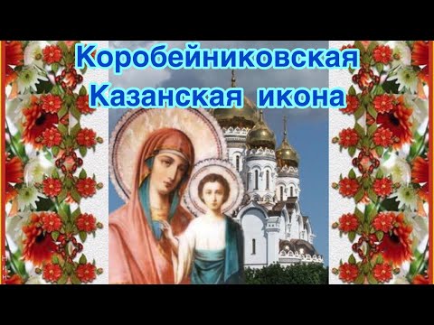 Коробейниковская Казанская икона Богородицы. История, значение, описание иконы. Редкая икона