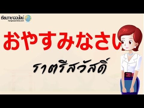 ราตรีสวัสดิ์ภาษาญี่ปุ่น วลีภาษาญี่ปุ่นพื้นฐาน 8 - Youtube