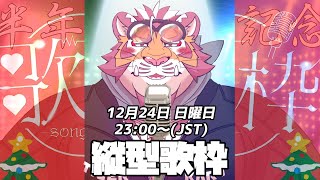 【#shorts】【#歌枠】Vデビュー半年記念配信 231224【#太鼓腹琥珀主】