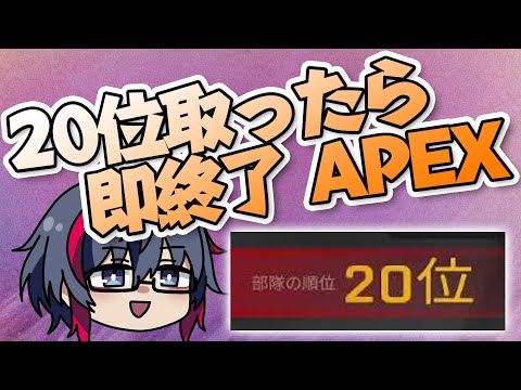 [APEX] 20位取ったら即終了APEX