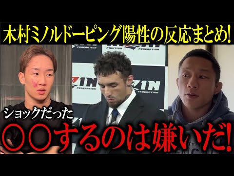 木村ミノルドーピング陽性反応公表を受けて朝倉未来が驚きの一言