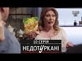 «Недотуркані» – новый комедийный сериал - 10 серия | сериал комедия 2016