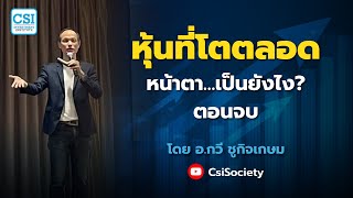 “หุ้นที่โตตลอด” หน้าตา…เป็นยังไง? ตอนจบ โดย อ.กวี ชูกิจเกษม