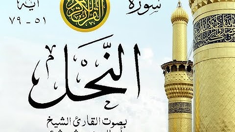 أجمل تلاوة نادرة إبداع الشيخ أبو العينين شعيشع من سورة النحل - نوادر 39 صدى