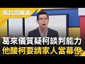 周永鴻酸&quot;柯是要把全家請出來當幕僚嗎&quot;? 怨被誆了才簽名 葛來儀質疑柯談判能力 他嗆柯:10年前騙綠.現在騙藍 大酸柯&quot;一路騙騙騙&quot;│許貴雅主持│【新台灣加油 PART1】20231120│三立新聞台