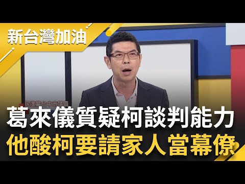 周永鴻酸"柯是要把全家請出來當幕僚嗎"? 怨被誆了才簽名 葛來儀質疑柯談判能力 他嗆柯:10年前騙綠.現在騙藍 大酸柯"一路騙騙騙"│許貴雅主持│【新台灣加油 PART1】20231120│三立新聞台