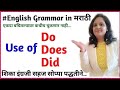 Use of do does did  english grammar in marathidodoesdid    dodoesdid marathi