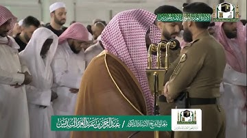 تلاوة الشيخ عبدالرحمن السديس من صلاة العشاء ٤ جمادى الاولى ١٤٤١ هـ | أوائل سورة النجم