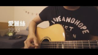 Video thumbnail of "謝震廷 -【愛麗絲 1993】吉他翻唱 Cover by CookieChou 附吉他譜"