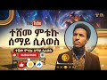 ተሾመ ምቱኩ ሰማይ ሲላወስ AI COVER TESHOME MITIKU SEMAY SILAWES AI COVER ተሾመ ምቱኩ ሰማይ ሲላወስ AI COVER TESHOME MITIKU SEMAY SILAWES AI COVER