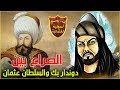 هل قام السلطان عثمان الأول بقتل عمه دوندار بك ؟!