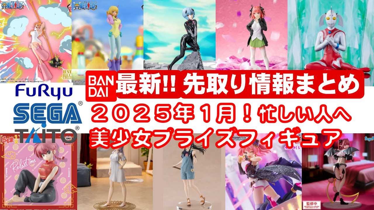 最新！2025年1月登場】新作美少女プライズフィギュアまとめ☆大