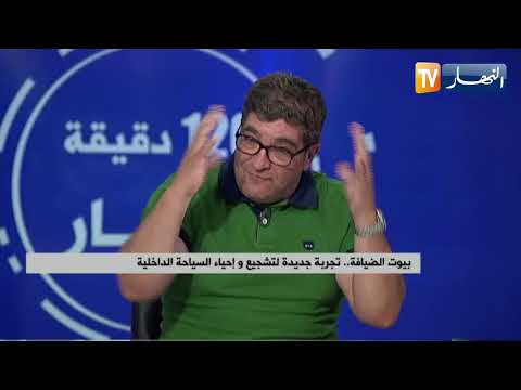 بيوت الضيافة تجربة جديدة لتشجيع و إحياء السياحة الداخلية