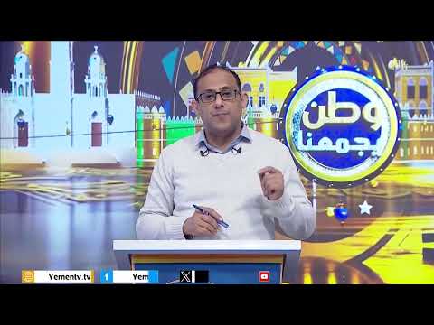 وطن يجمعنا | الحلقة العشرون - تقديم - محمد منصور 20/03/2025