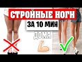 Красивые НОГИ быстро! в домашних условиях за 10 минут