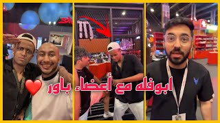 ابو فله يزور أعضاء باور ️ | سنابات باور