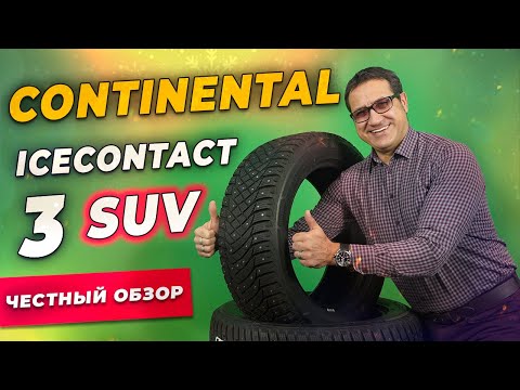 Обзор шины Continental IceContact 3 SUV / Шипованная зимняя резина 2021-2022