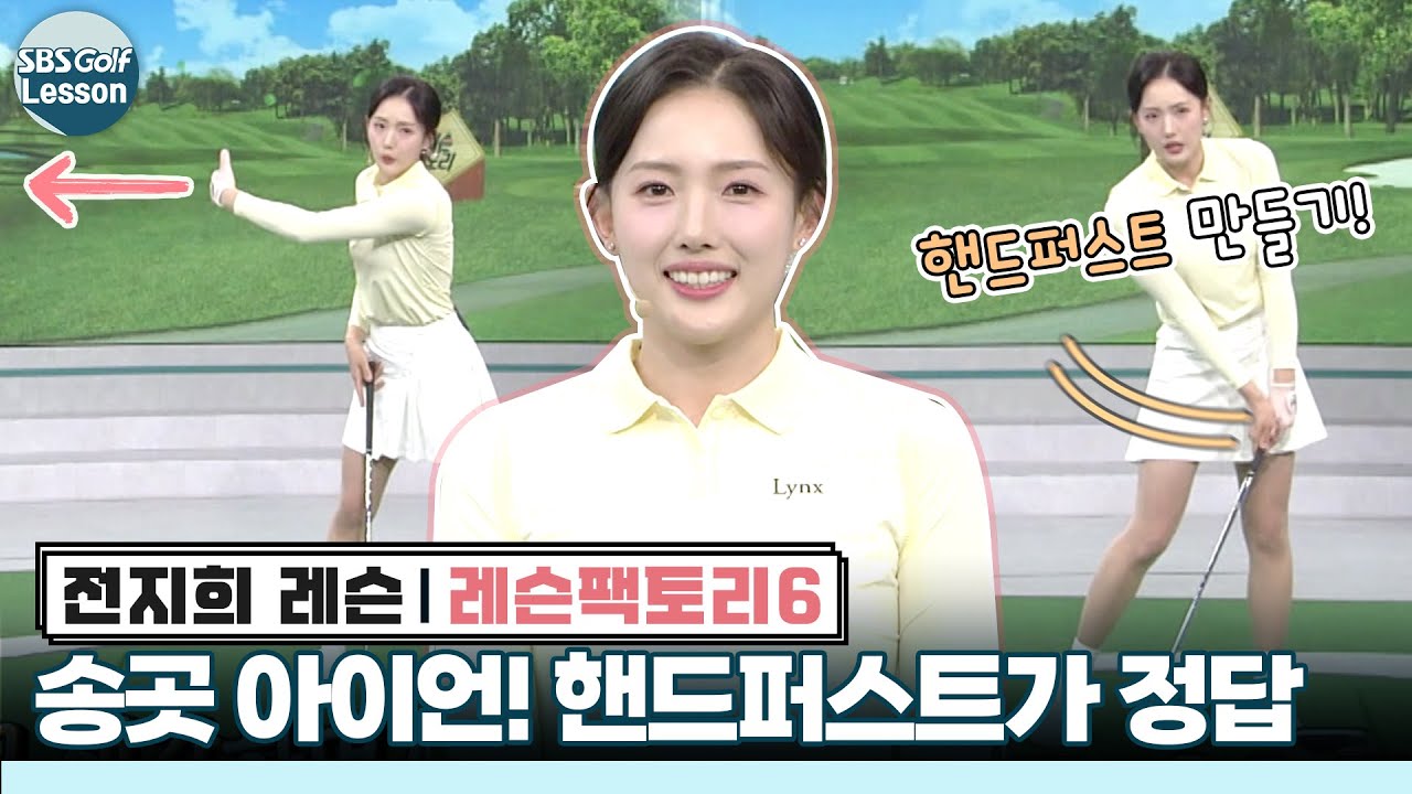 [전지희 레슨] 아이언샷 눌러 치기! 임팩트 시 핸드퍼스트 만들기