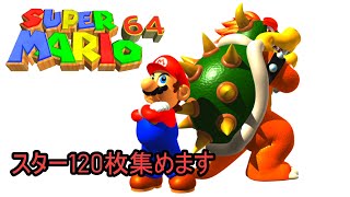 【スーパーマリオ64】GWなのでスター120枚集めます