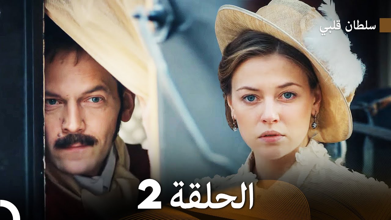 سلطان قلبي الحلقة  2