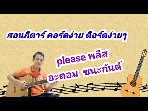 please พลีส อะตอม ชนะกันต์ สอนกีต้าร์คอร์ดง่าย ตีคอร์ดง่ายๆ