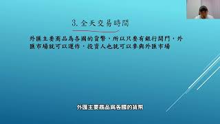 第一堂：認識外匯保證金