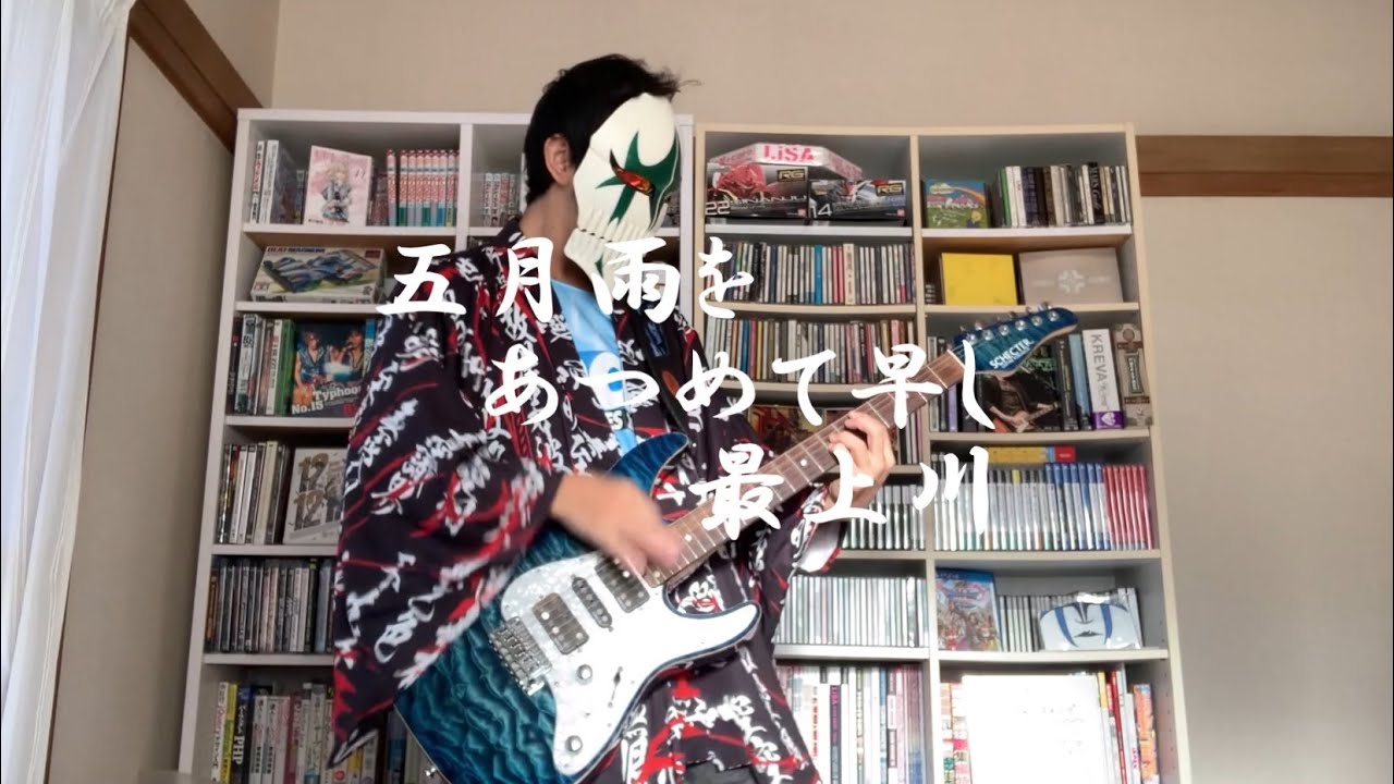 俳句ROCK「五月雨を あつめて早し 最上川」松尾芭蕉 - YouTube