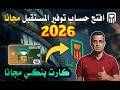 ليه لسه مفتحتش حساب توفير المستقبل المجاني في البنك الأهلي المصري في 2026