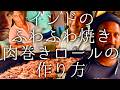 インドのふわふわ焼き肉アキロールの作り方 / Sheermal