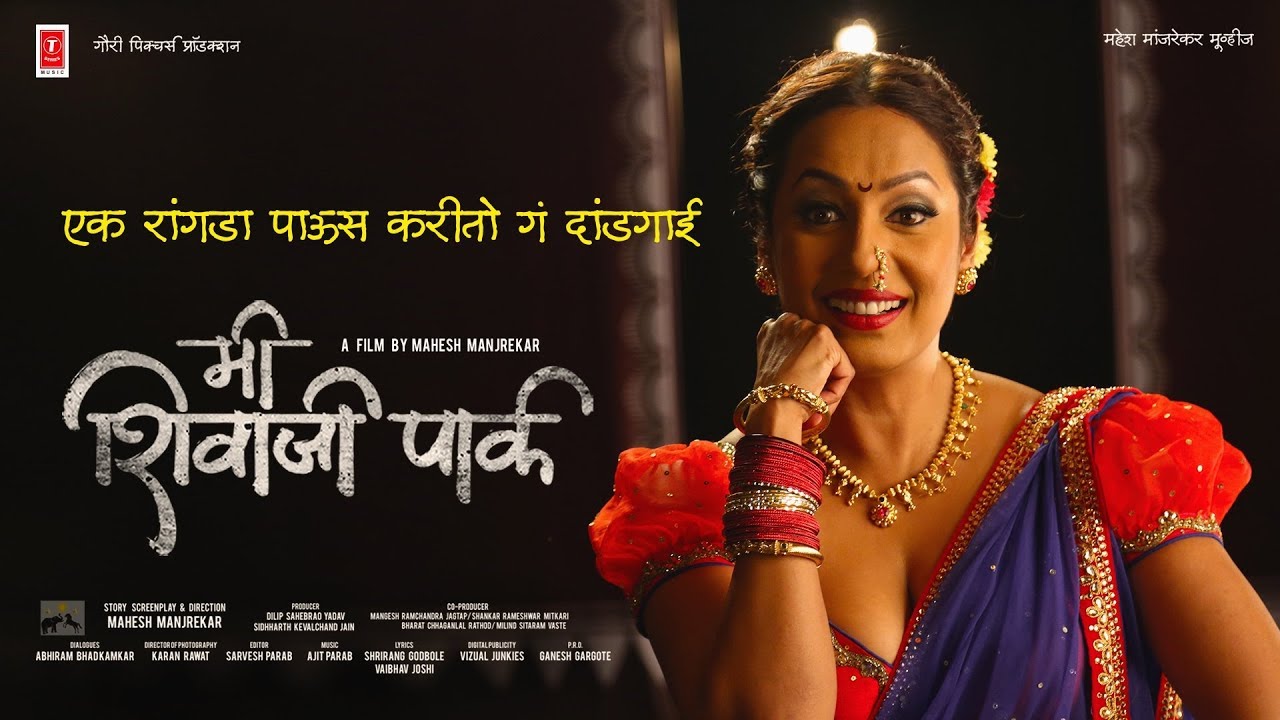 एक रांगड़ा पाऊस - मी शिवाजी पार्क || EK RANGADA PAAUS (Mi Shivaji Park) - Lavni By Urmila Dhangar