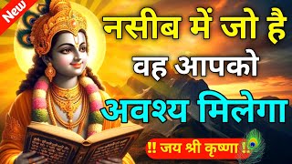Download Lagu नसीब में जो है वह आपको अवश्य मिलेगा | Best Krishna Motivational Speech | Krishna Vani | Geeta Saar MP3 Download Lagu नसीब में जो है वह आपको अवश्य मिलेगा | Best Krishna Motivational Speech | Krishna Vani | Geeta Saar MP3