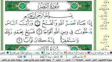 ايمن سويد سورة النصر مكتوبة دار المعرفة جديد