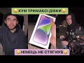 😂НІМЕЦЬ НЕ СТЯГНУВ/😜КУМ ТРИМАЄСІ ДІВКИ/КУПИЛИ ПОДАРОЧОК ДЛЯ КАВАЛЄРКИ/ТИ БУДЕШ В ШОЦІ