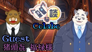 【コラボ雑談】ゴージャスにいきますわよおおお！【w/猪頭㐂福禄様】