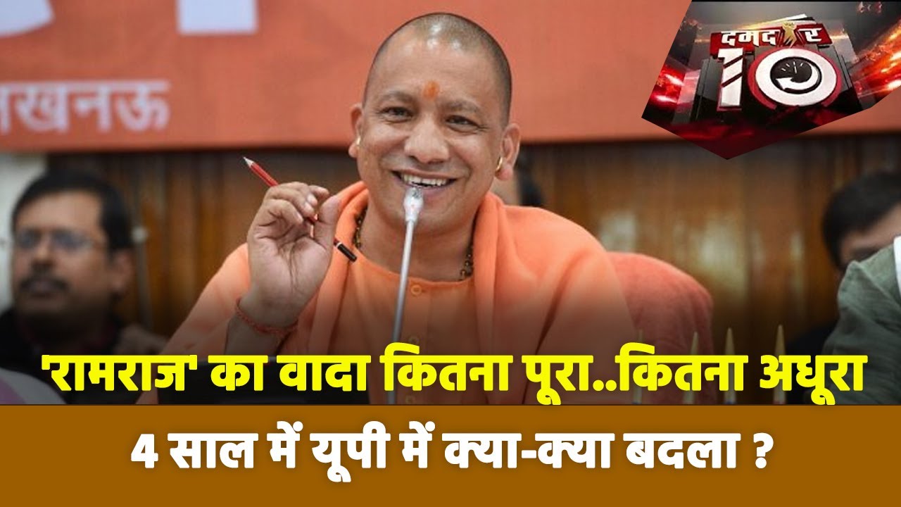 Damdar 10 :  Decoding success and failure of Yogi Govt in 4 years
