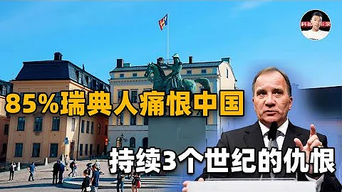 从友好到偏激，85%瑞典人对中国人有偏见！两国关系为何逐渐冰点 - 天天要闻