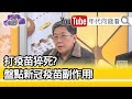 精彩片段》李秉穎:沒有一件跟疫苗相關...【年代向錢看】20210111