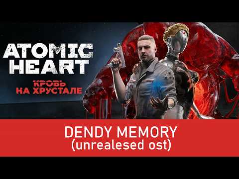 Atomic Heart - Dendy Memory | Невыпущенный OST